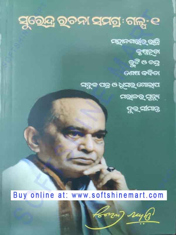 Surendra Rachana Samagra Galpa-1 